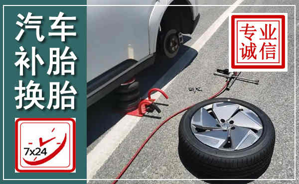 建湖汽车换轮胎,附近上门换轮胎电话
