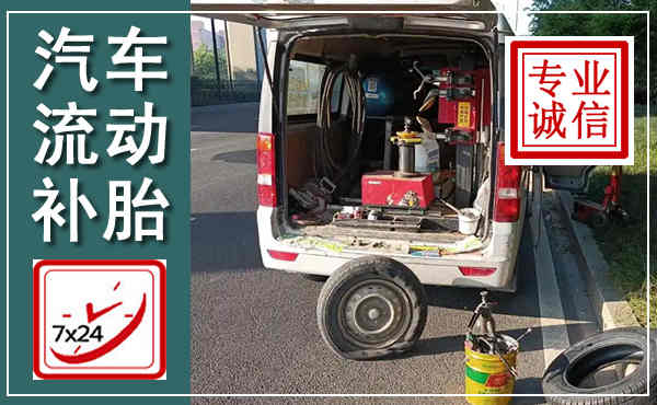 建湖汽车流动补胎,附近补胎电话