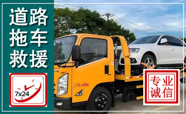 建湖拖车救援,汽车救援拖车电话