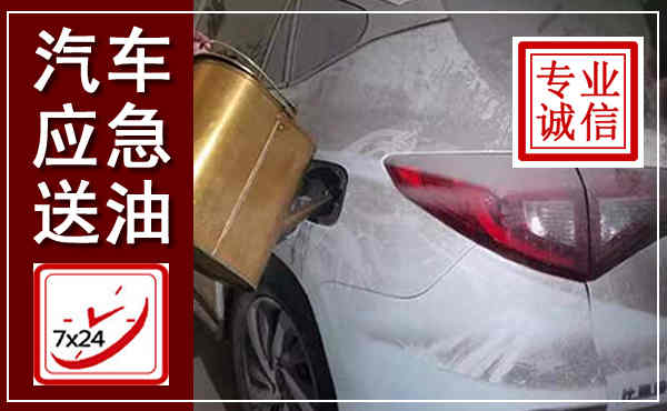 建湖汽车送油救援,附近上门送油电话