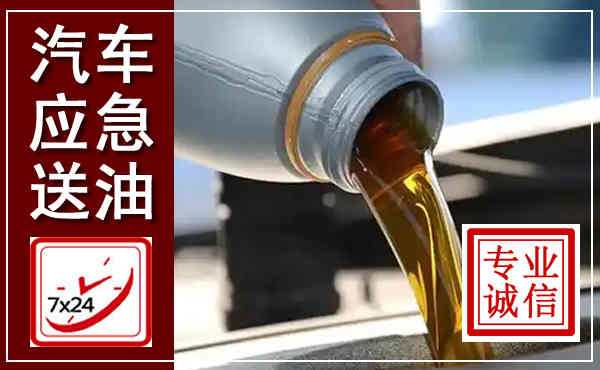 建湖汽车送燃油救援,附近上门送燃油电话