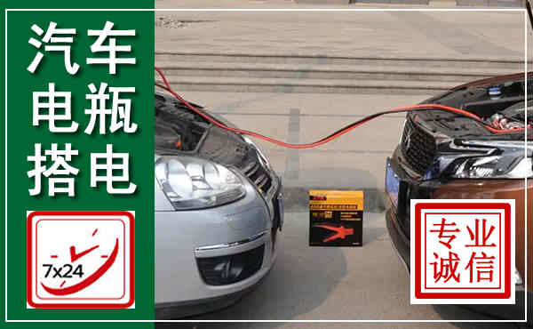 建湖汽车搭电,附近电瓶搭电救援电话