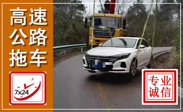 建湖高速公路拖车,附近高速公路拖车救援电话