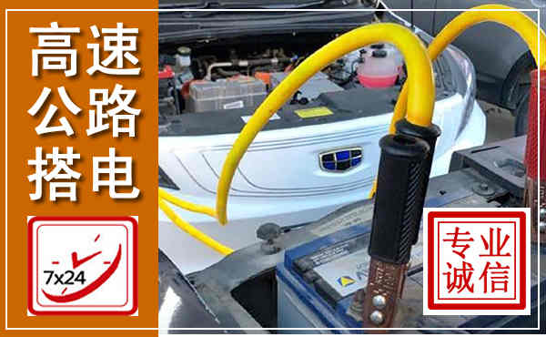 建湖高速公路汽车搭电,中途电瓶维修电话