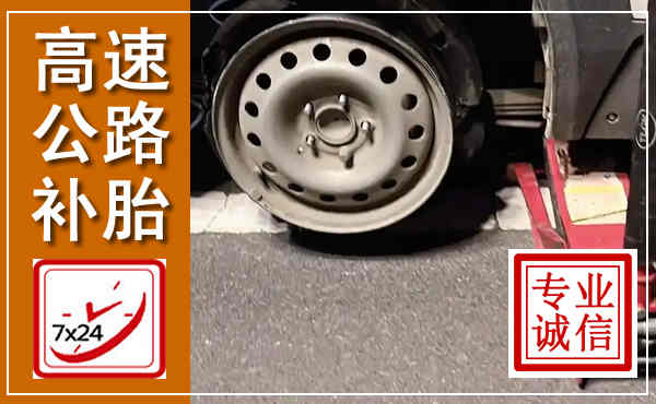 建湖高速公路流动补胎,汽车换轮胎电话