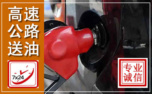 建湖高速公路汽车送油,汽车救援送油电话