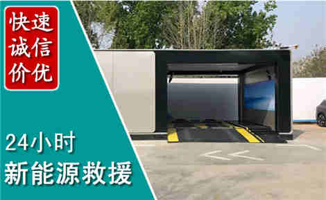 建湖新能源汽车救援场景与案例